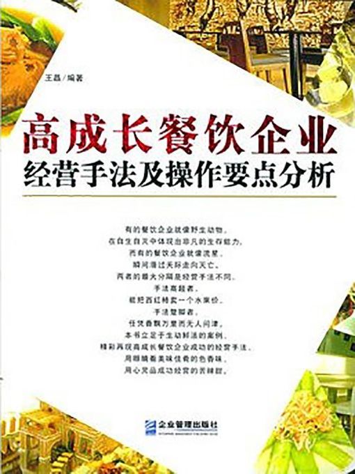 Title details for 高成长餐饮企业经营手法及操作要点分析 by 王晶 - Available